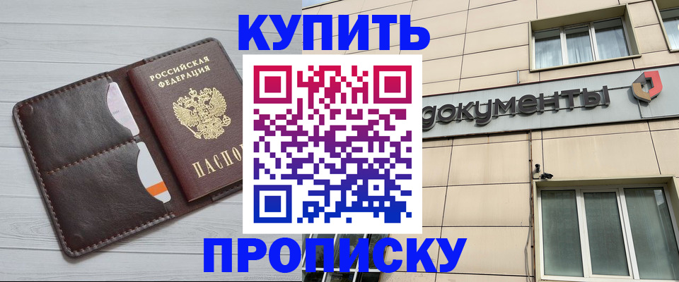 купить прописку в Похвистнево